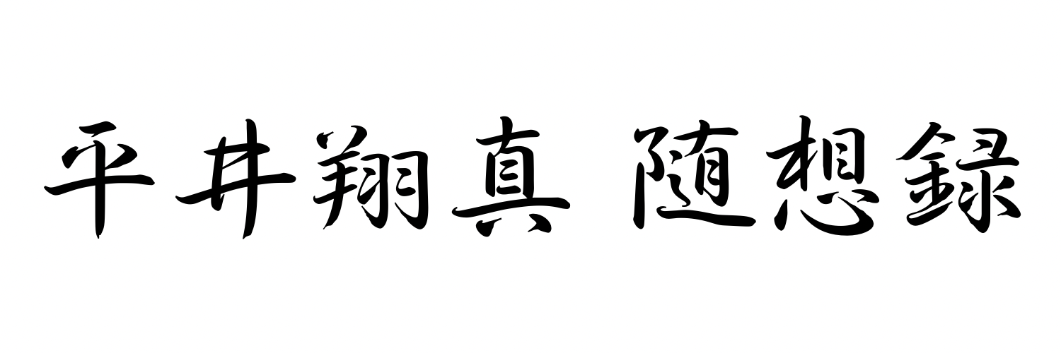 平井翔真 随想録