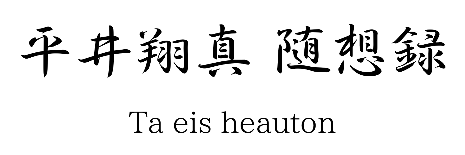 平井翔真 随想録